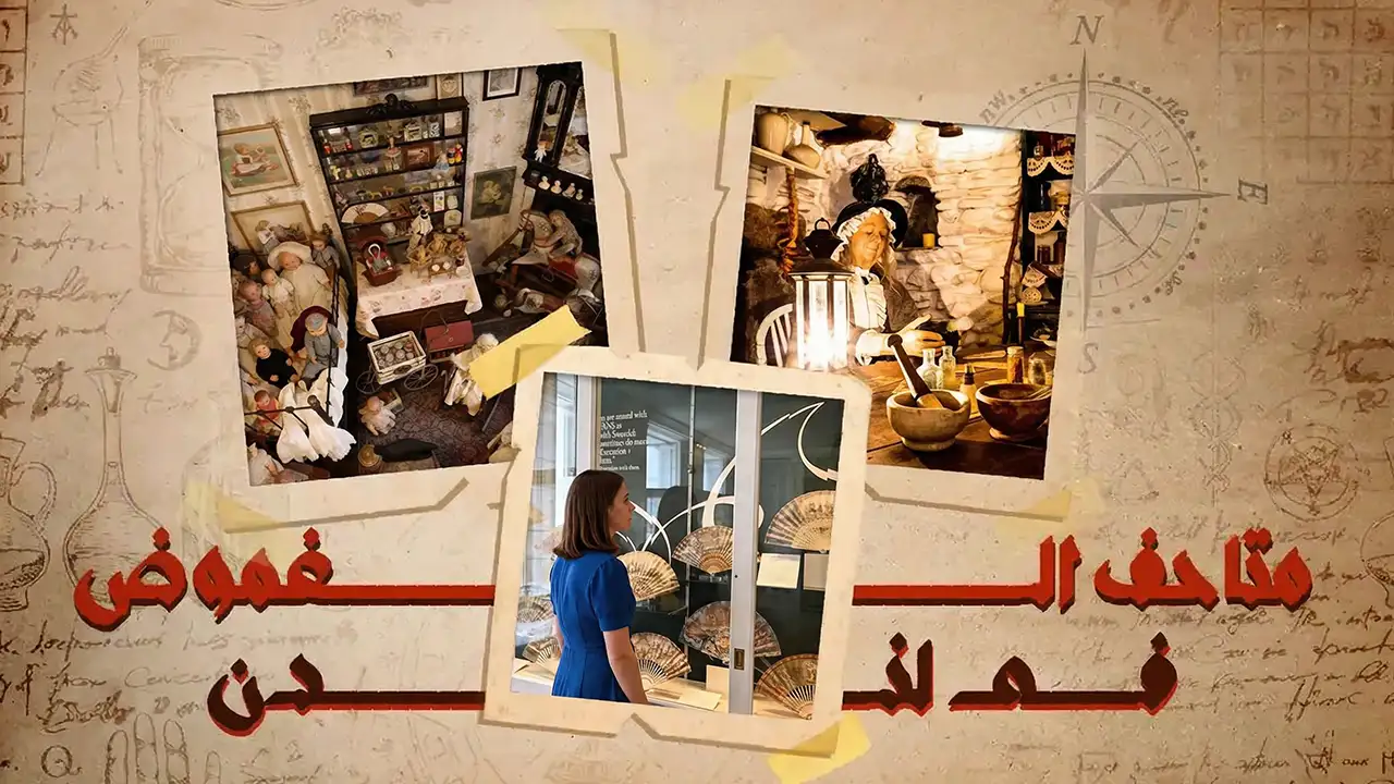 تضم لندن مجموعة من المتاحف الفريدة، المُتميزة بمقتنياتها العجيبة لتفتح لكُم الأبواب المغلقة للعوالم المجهولة. فهل أنتَ مستعد للرحلة؟