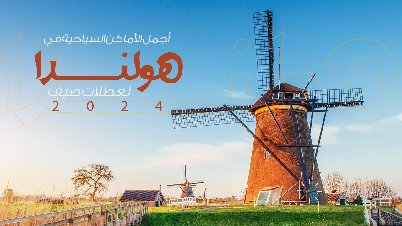 تمتع بجولتك الفريدة من نوعها في أفضل دِول العالم للزيارات العائلية، حيث المعالم السياحية المميزة التي لن تجدها في مجمع سياحي آخر.