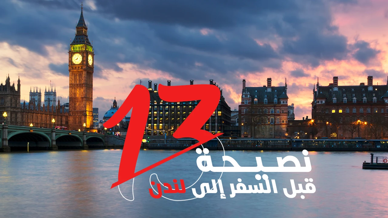 احرص على التخطيط المسبق لرحلتك إلى لندن وتحديد الأماكن التي ترغب في زيارتها. قم بحجز الفنادق مسبقًا واحصل على تذاكر الطيران مبكرًا لتوفير الوقت والمال. اطلع على الطقس المتوقع وارتدي الملابس المناسبة للظروف الجوية. كن مستعدًا للتنقل في المدينة باستخدام وسائل النقل العامة والتطبيقات التكنولوجية.