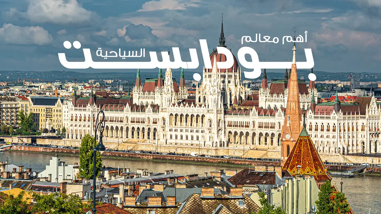 بودابست، عاصمة المجر، تُعد واحدة من أجمل المدن في أوروبا، تجمع بين التاريخ والثقافة والطبيعة. تمتاز بمعالمها السياحية الشهيرة مثل قلعة بودا، مبنى البرلمان، وحمامات سيشيني الحرارية. يتدفق نهر الدانوب عبر المدينة، مما يضيف لجمالها. تُعرف بودابست أيضاً بحياتها الليلية الحيوية ومطاعمها التي تقدم أطباق المطبخ المجري التقليدية.