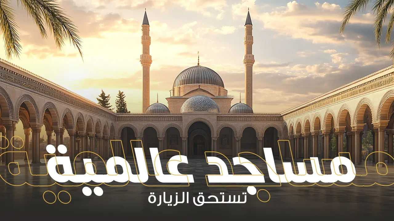 تُحافظ المساجد على قُدسيتها على مر العصور، فتجدها تختلف في طرازها المعماري بحسب حقبتها الزمنية، أو تختلف في ثقافتها.
ومع انتشار الإسلام، بدأت العمارة الإسلامية تزدهر واحدة تلو الأخرى، لتنتج مساجد وجوامع لها تراث ديني وتاريخي إلى الآن.