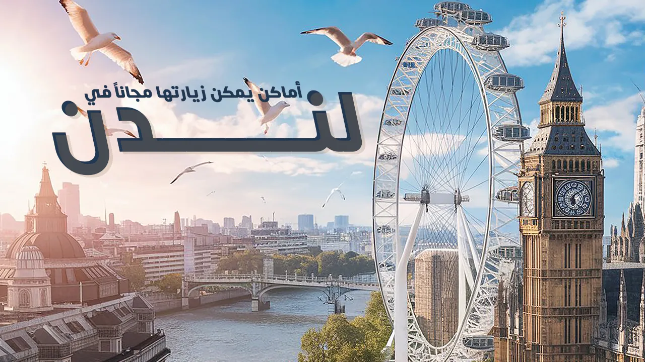 لندن توفر هذه المدينة العديد من الأماكن المجانية التي يمكن للزوار الاستمتاع بها، مما يجعلها وجهة مثالية لاستكشاف الثقافة والتاريخ دون تكاليف باهظة. من المتاحف المليئة بالمعروضات الفنية والتاريخية إلى الحدائق العامة التي تقدم مساحات خضراء هادئة، يمكن للزوار تجربة مجموعة متنوعة من الأنشطة الممتعة. في هذه المقدمة، سنستعرض بعض الوجهات المجانية التي تضيف قيمة حقيقية لتجربة الزوار.