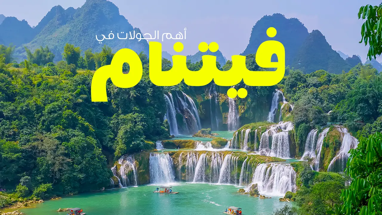 عِش متعة التجول بداخل المعالم السياحية والأثرية في دولة فيتنام واصنع ذكريات لا تنسى وسط الطبيعة الساحرة