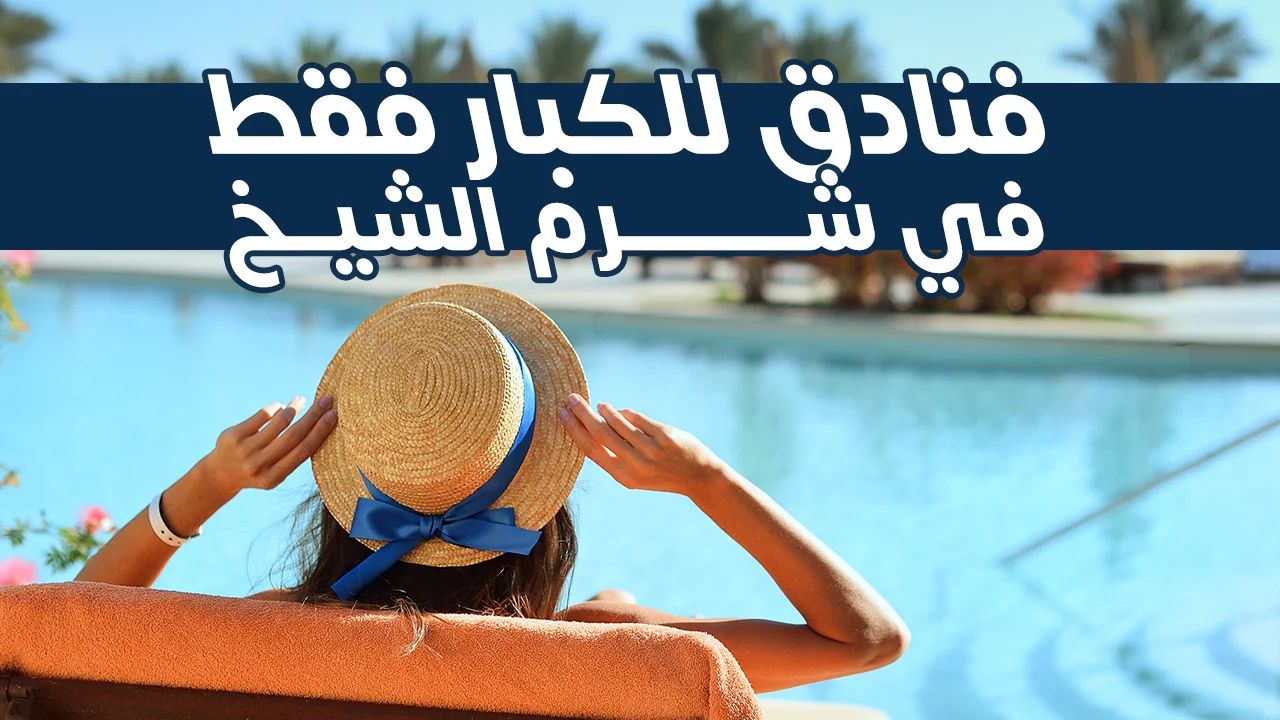 فنادق للكبار فقط في شرم الشيخ توفر تجربة متميزة للضيوف الباحثين عن الراحة والهدوء. تتميز بخدمات فاخرة، مسابح خاصة، ومناظر خلابة للبحر الأحمر. هذه الفنادق مثالية للأزواج والذين يرغبون في الاستمتاع بعطلة رومانسية بعيداً عن الضجيج والأطفال.