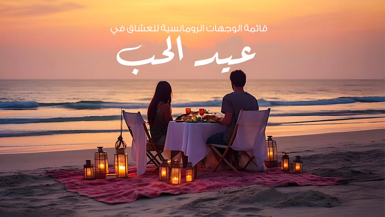 اكتشف أروع 10 وجهات رومانسية ملائمة للعُشاق في عيد الحب، واقضِ أفضل الأوقات التي لا تنسى مع شريك حياتك.