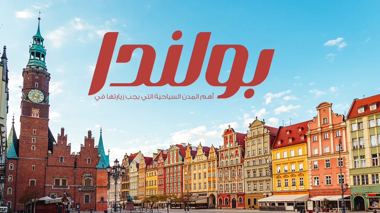 تتميز بولندا بجمال طبيعي خلاب وتاريخ غني، مما يجعلها وجهة سياحية رائعة تجمع بين الطبيعة والثقافة.