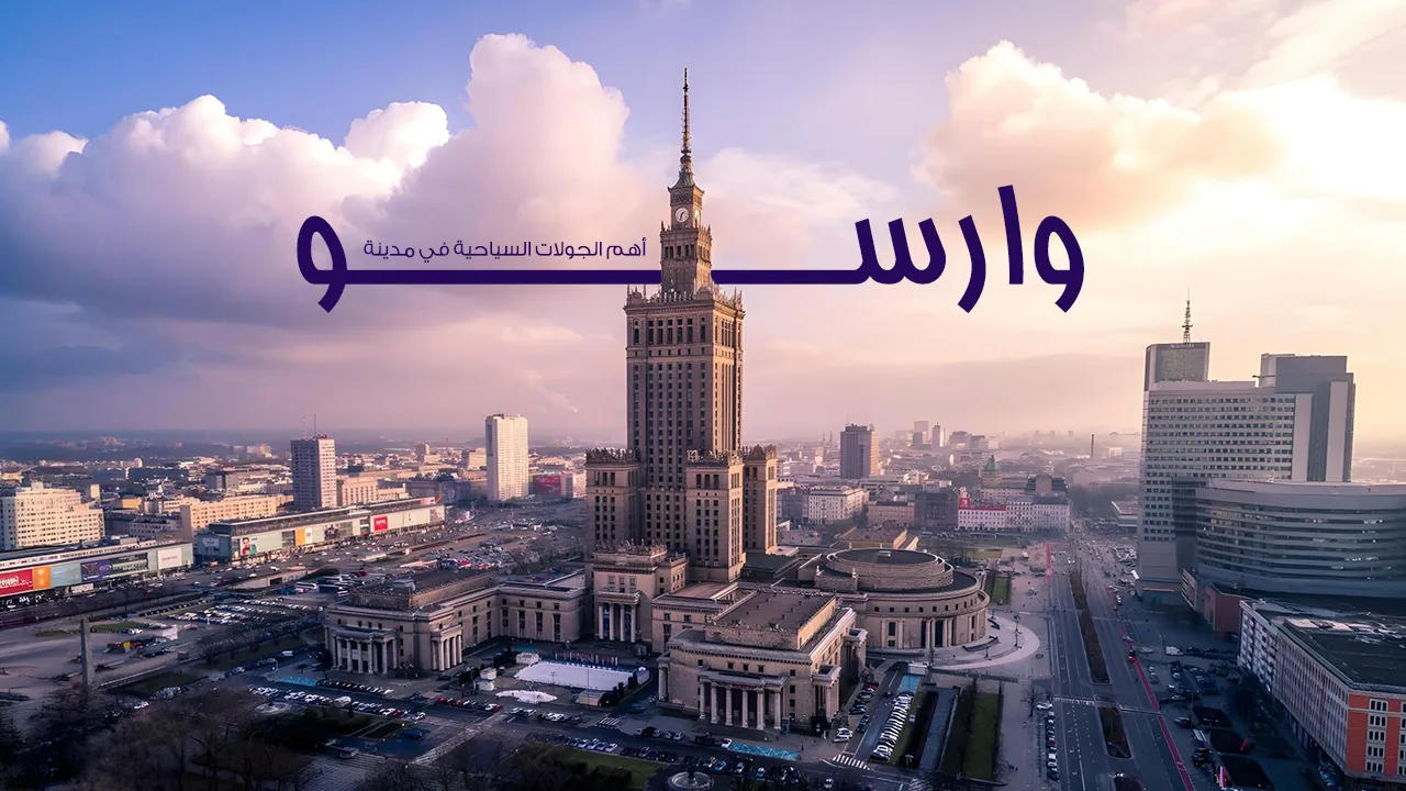 وارسو، عاصمة بولندا، تجمع بين التاريخ والحياة الحديثة. تتميز بقلاعها القديمة ومعالمها السياحية الحديثة.