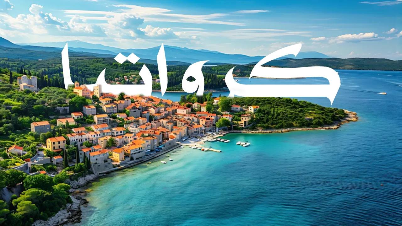 اكتشف أشهر الوجهات السياحية في كرواتيا التي تُعد من أجمل البلدان الأوروبية، لقضاء عطلة ساحرة لا مثيل لها.