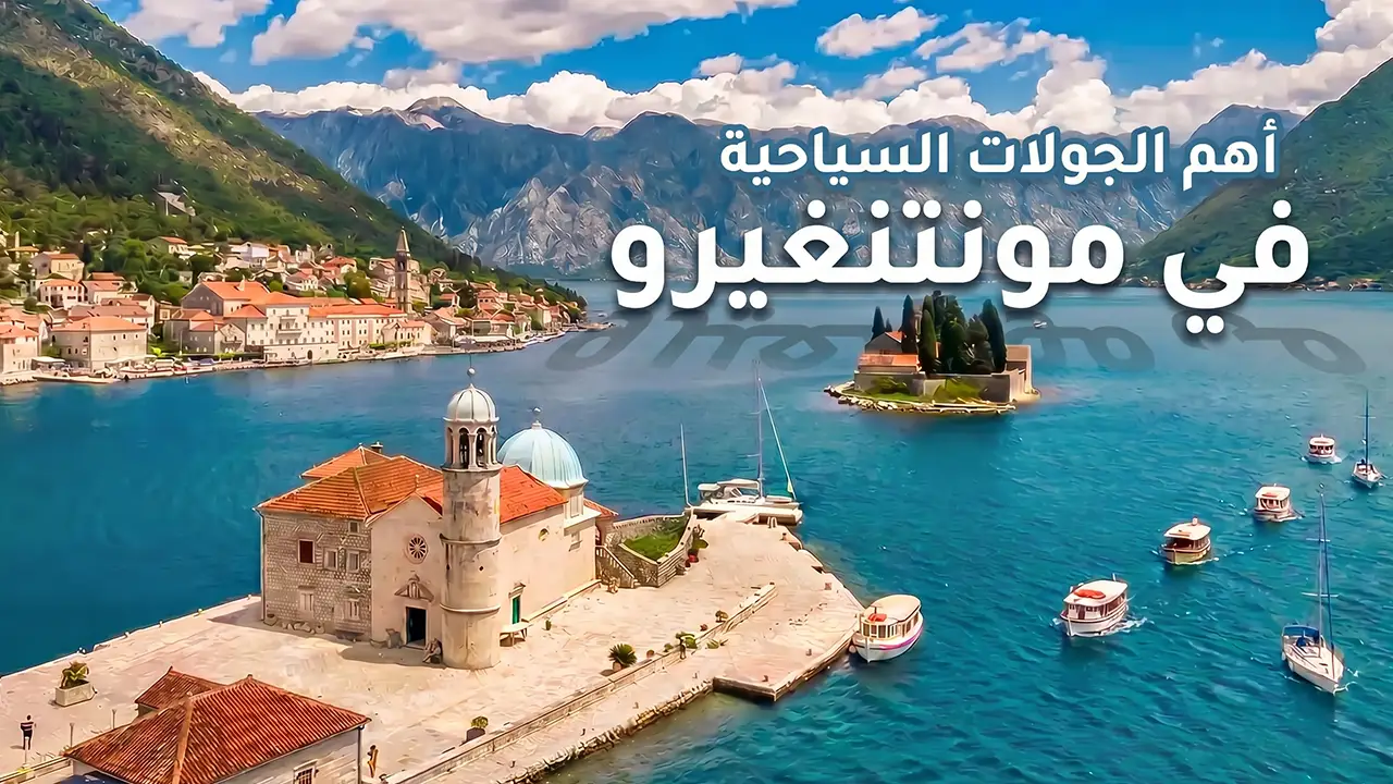 تعتبر جولات مونتنجيرو السياحية مثالية لاستكشاف جمال الطبيعة والتراث الثقافي في هذا الوجهة الساحرة.