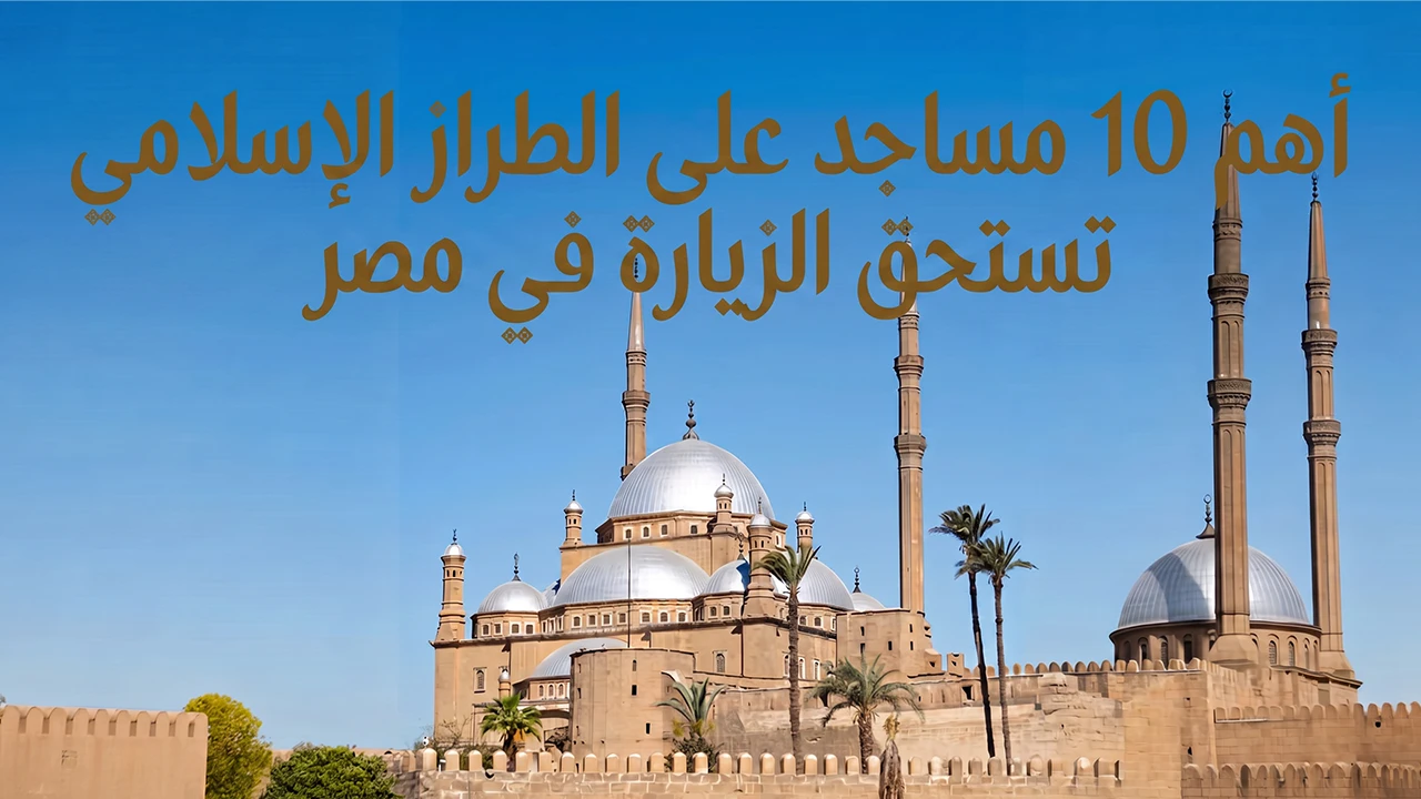 تمتع برؤية واكتشاف الطراز الإسلامي العريق وسط الكثير من مساجد مصر المميزة بمعمارها الفريد، التي كانت ولا زالت لها طابعها الخاص حتى الآن.
