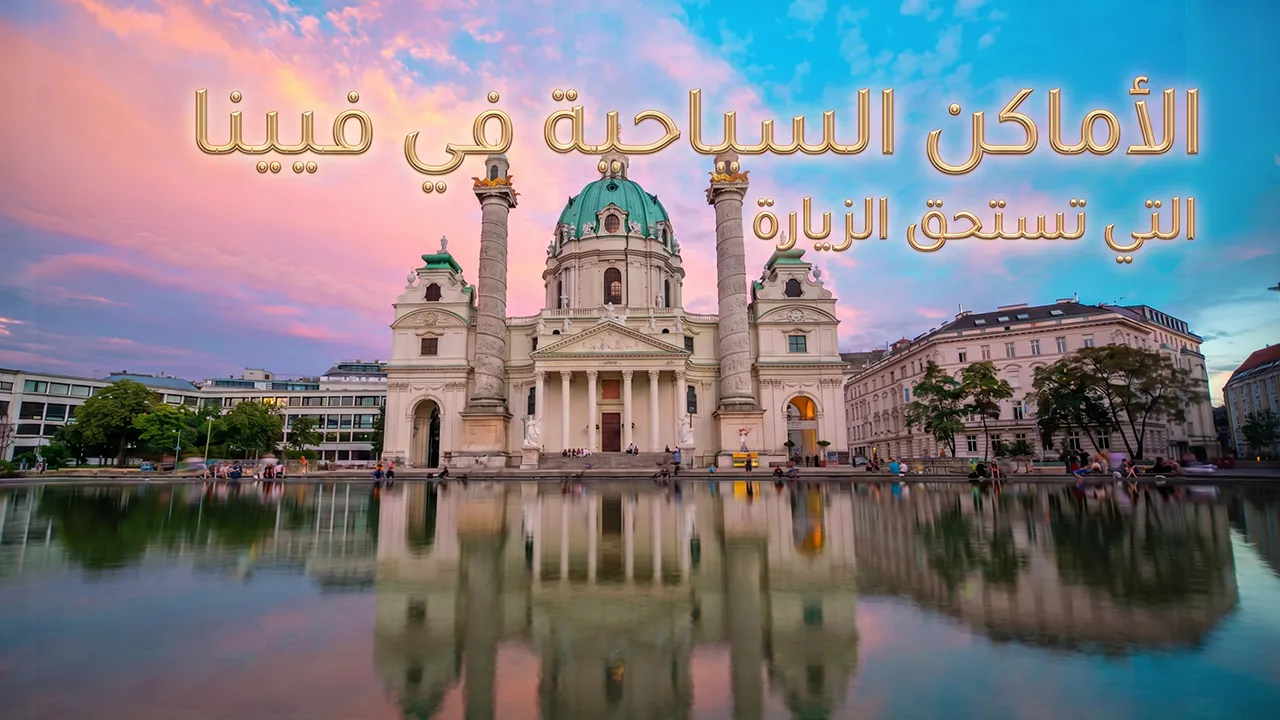 استمتع بسحر الفن والثقافة في فيينا، عاصمة النمسا الساحرة. تجول في شوارعها التاريخية، واكتشف جمالها المعماري ومتاحفها الرائعة، واستمتع بالمقاهي الراقية والمأكولات الشهية.