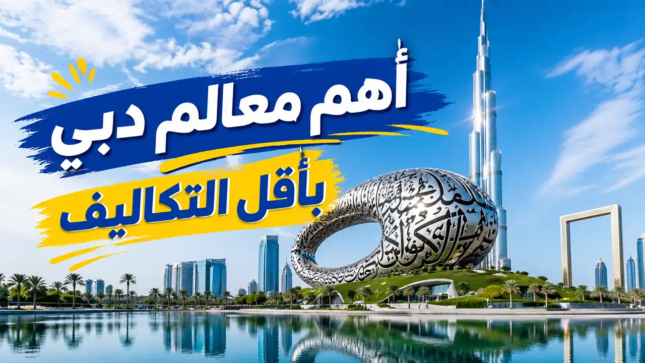 اكتشف مجموعة من أفضل وجهات دبي؛ للاستمتاع بتجربة سياحية إقتصادية وغير مُكلفة.