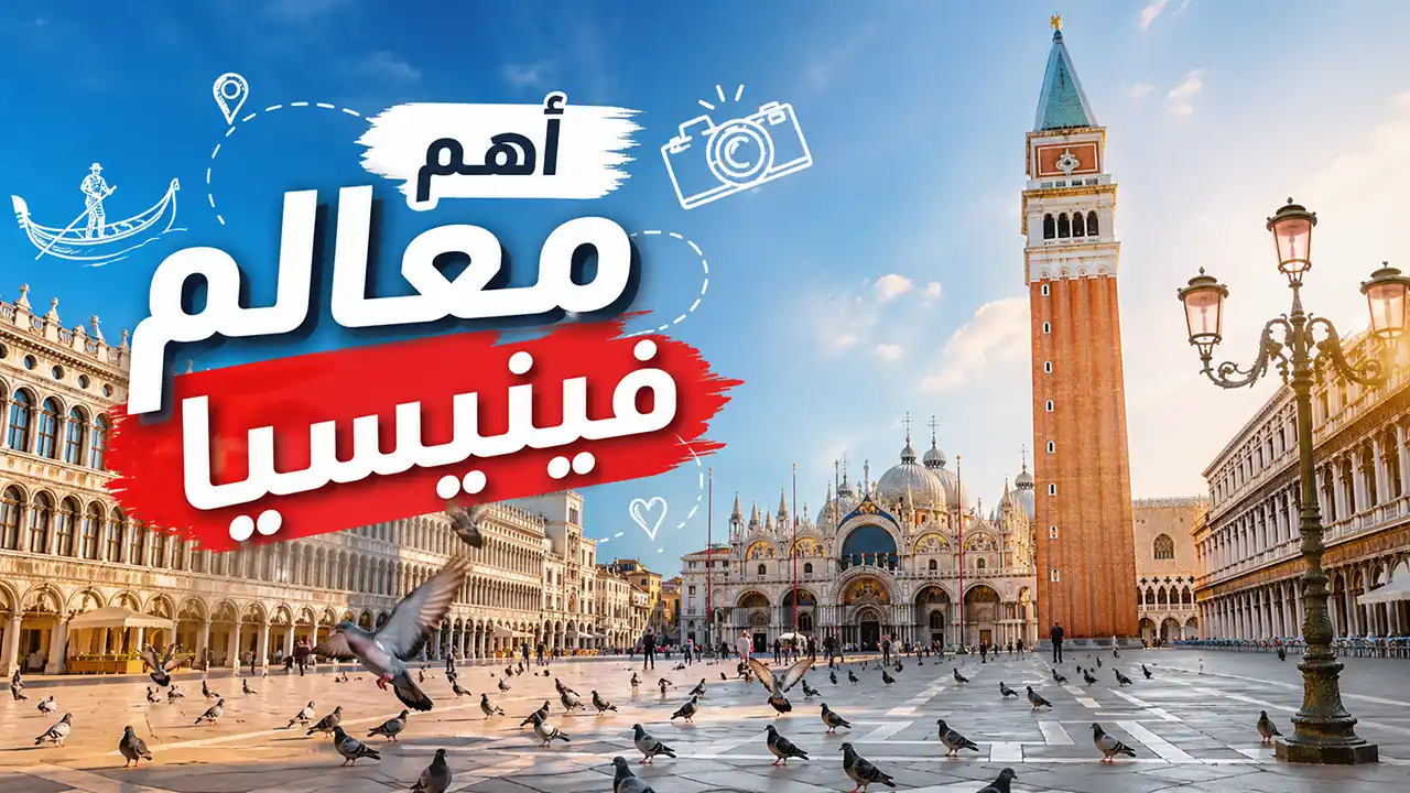 تعرف على الجمال الفريد لمدينة فينيسيا، واستمتع بتجربة رائعة وسط طبيعتها الخلابة.