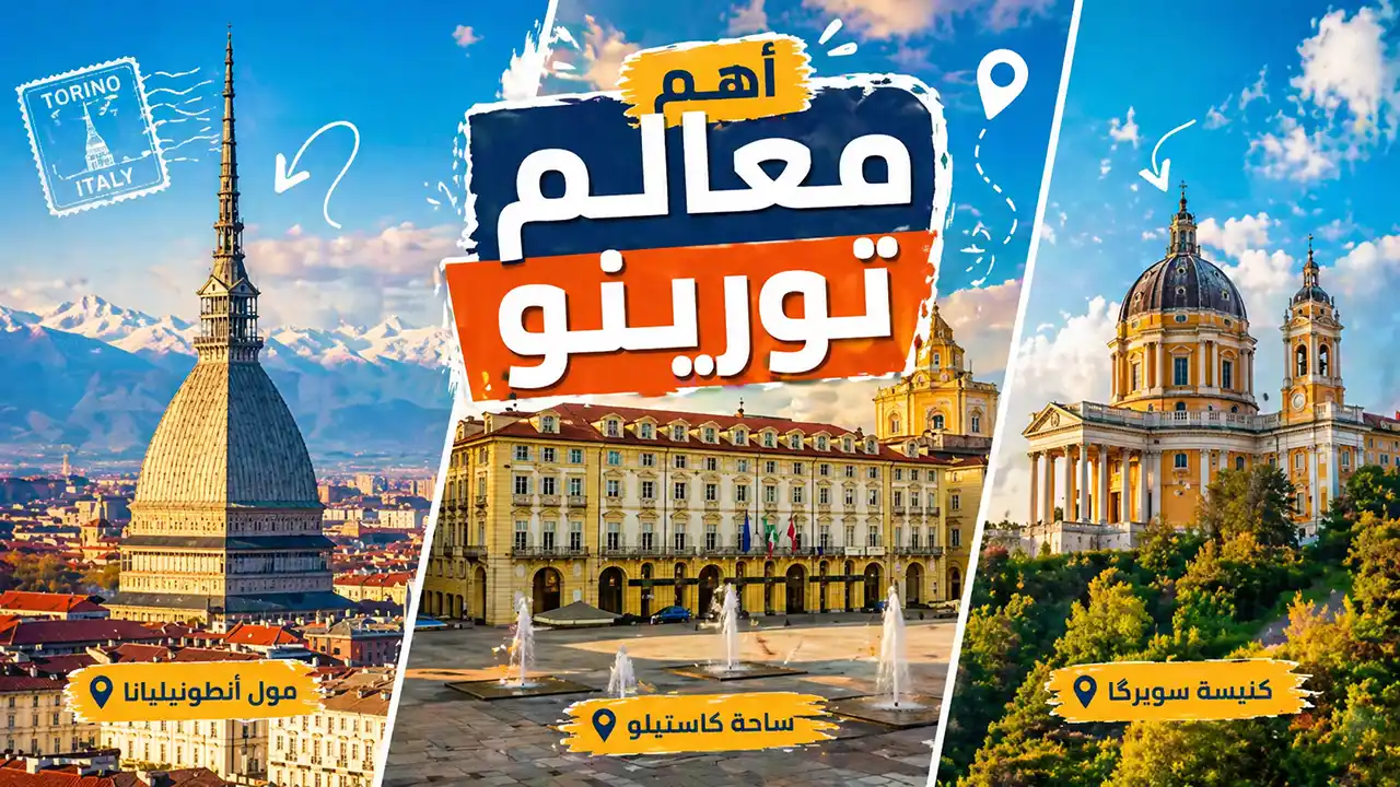 تعرف على جوهر الثقافة والفنون واكتشف التاريخ العريق لمدينة تورينو الإيطالية.