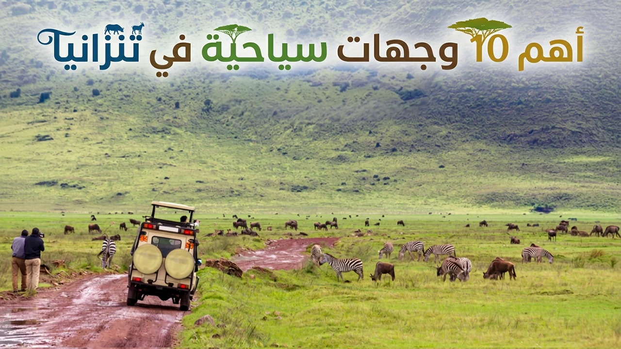 عِش تجربة لا تُنسى بداخل تنزانيا وتعرف على أهم وأشهر وجهاتها ومعالمها السياحية واكتشف سحرها الخلاب ذو الطبيعة المميزة.