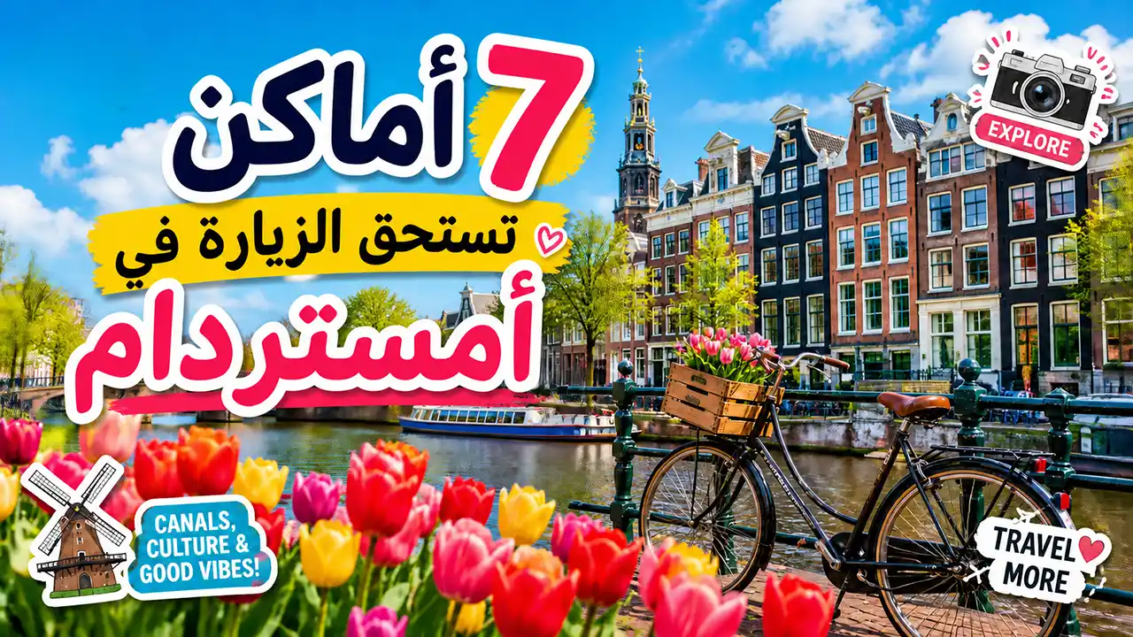 تعرف على مجموعة من أكثر المعالم جذباً في العاصمة الهولندية، أمستردام.