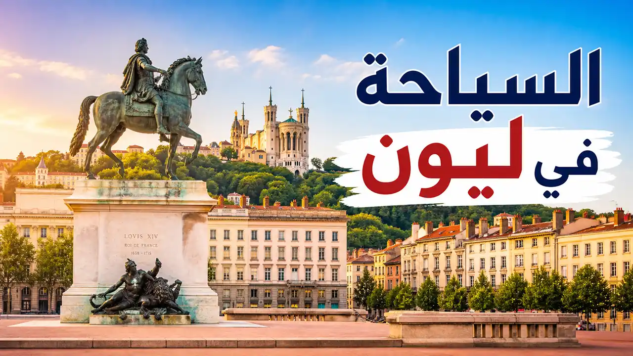 تعرف على  أشهر المعالم الثقافية والتاريخية التي تجعل ليون وجهة سياحية مذهلة.