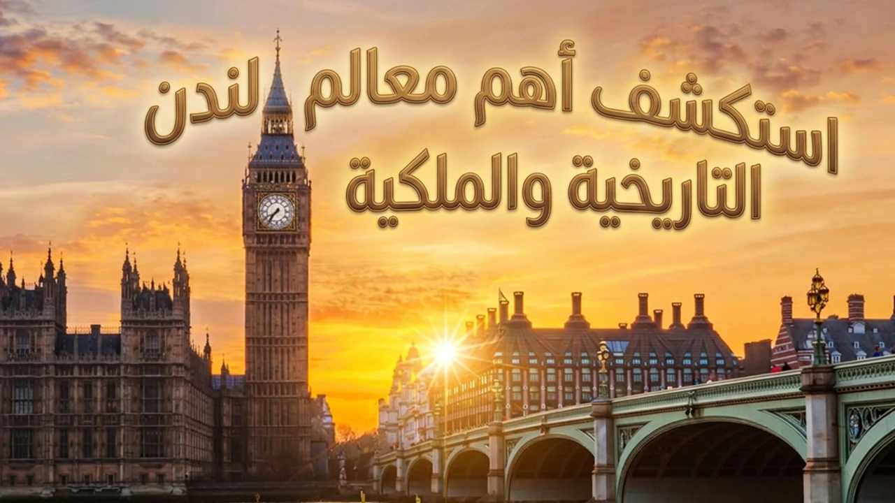 استعد لاستكشاف أروقة التاريخ في لندن، حيث تتجلى أسرارها في قصورها الملكية وأبراجها الشهيرة.