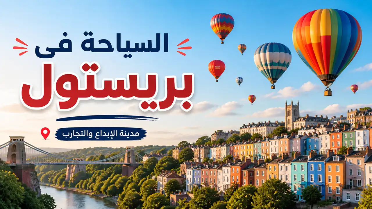 استمتع بجولتك الاستكشافية وسط أشهر معالم مدينة بريستول الأسطورية.