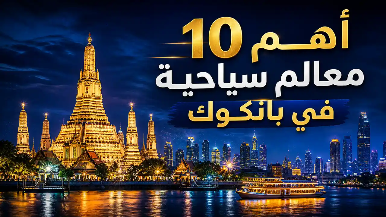 اكتشف جمال الثقافة البوذية والتاريخ الغني في المدينة الساحرة بانكوك.