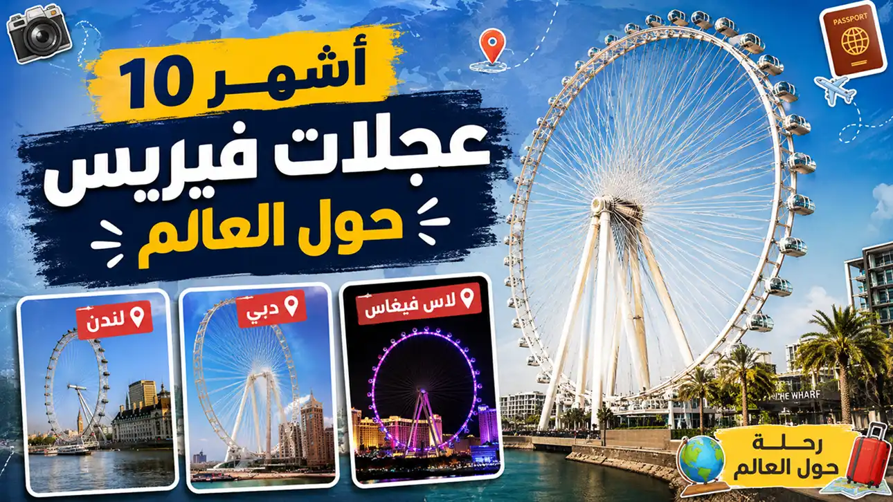 انطلق معنا في جولة إلى السماء وتعرف على أشهر عجلات فيريس في العالم.