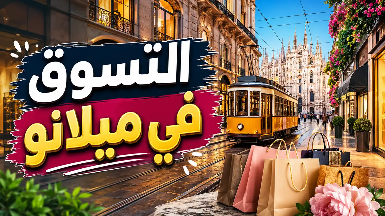 تمتعوا بأجمل جولات التسوق وسط الماركات العالمية، في أسوق مدينة ميلانو الإيطالية.