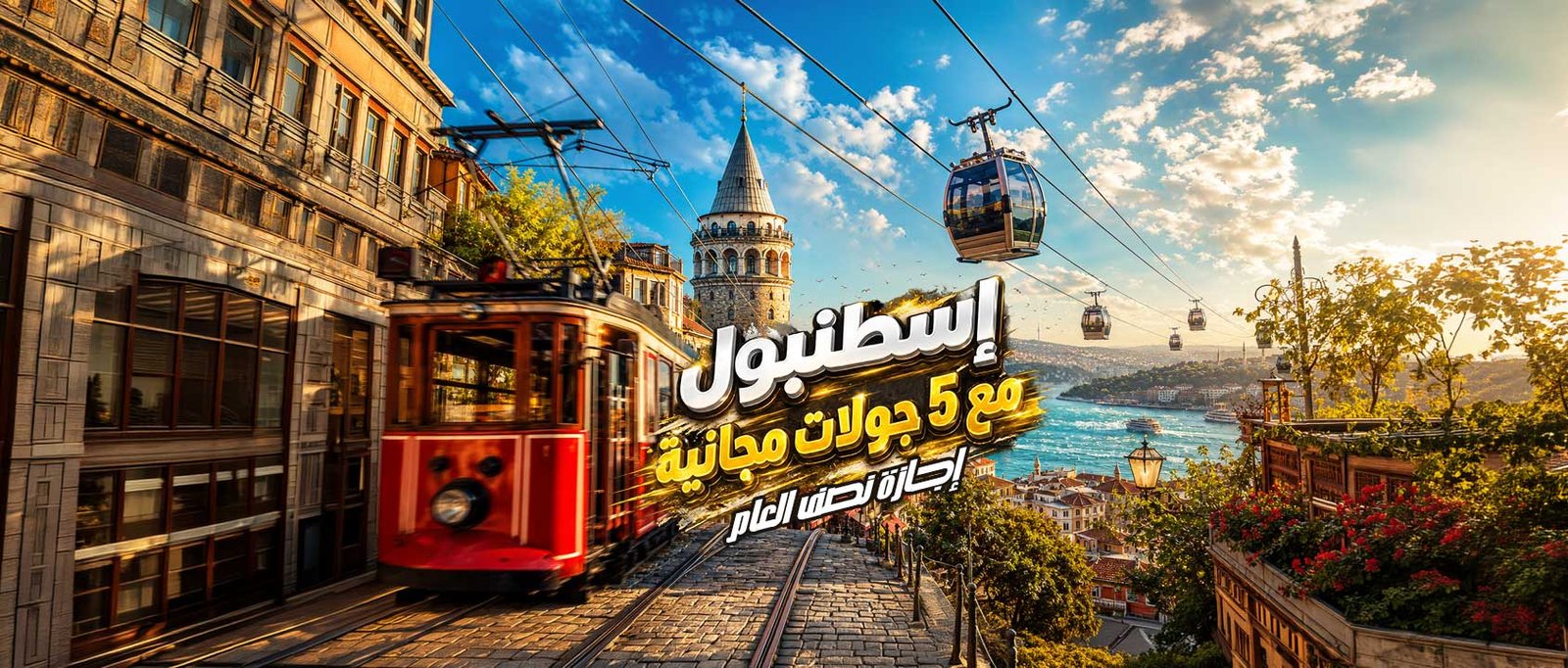 إسطنبول في إجازة نصف العام ( مع 5 جولات مجانية )