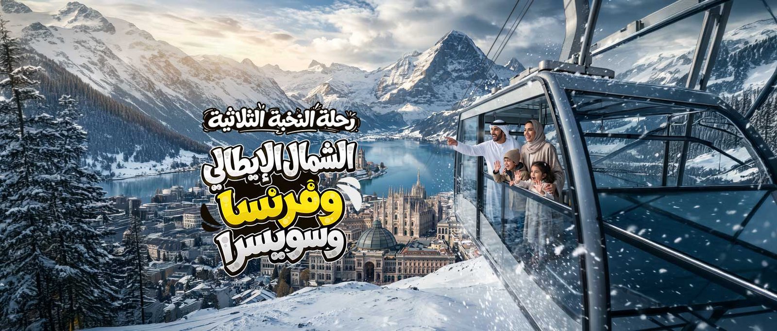 إيطاليا|فرنسا|سويسرا